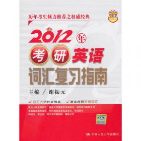 2011-考研英语高分词汇精记速记