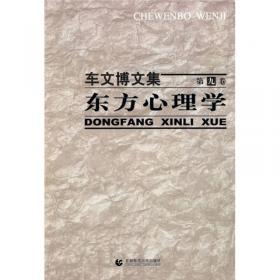 车文博文集（第1卷）：中国理论心理学