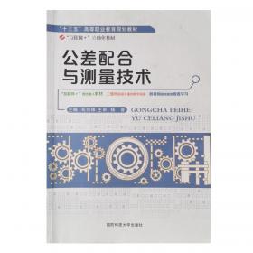 公差配合与技术测量（第二版）——职工高等工业专科学校试用教材