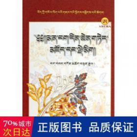 藏医药经典文献集成：水银炮制汇集（藏文版）