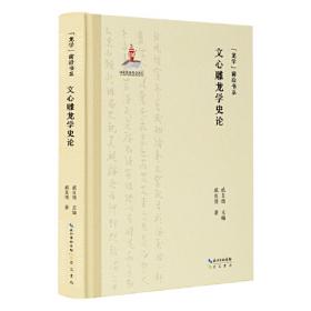 “龙学”前沿书系·《文心雕龙》再探