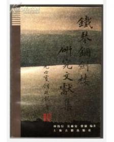 铁琴铜剑楼藏扇/中国近代经典画册影印本