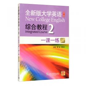 全新版大学英语（新）综合教程3：一课一练（第2版）