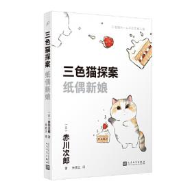 三色猫探案：梦纪行（在今天的日本，谁不读赤川次郎的书，谁就不懂什么是现代生活。——《朝日新闻》）