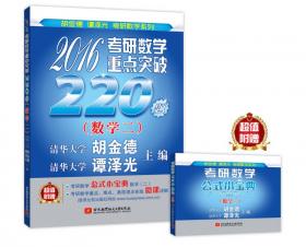 命题人与阅卷人联袂打造 2016考研数学重点突破220题 