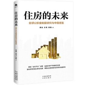 住房绿皮书：中国住房发展报告（2013～2014）