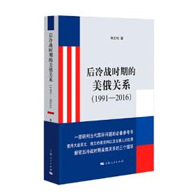 中国社会科学院研究生重点教材：中美关系史