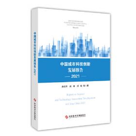 中国城市科技创新发展报告2020