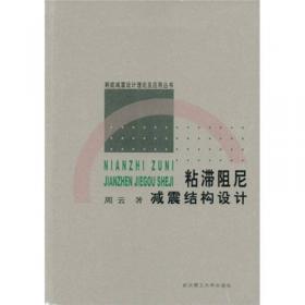 耗能减震加固技术与设计方法