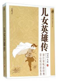 中国古典文学名著丛书：儿女英雄传