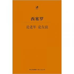 论老年　论友谊 : 拉丁语、汉语对照