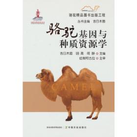 骆驼产品与生物技术