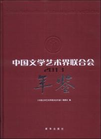 中国文学艺术界联合会年鉴2012
