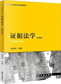中华人民共和国刑事诉讼法修改建议稿与论证