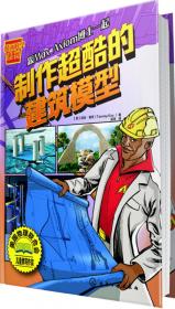 漫画科学系列--跳入超酷的力和运动世界