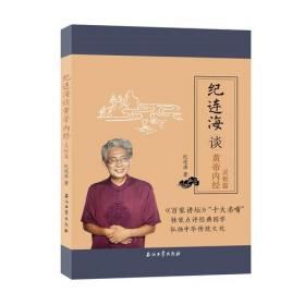 纪连海点评史记 （全二册，《百家讲坛》主讲 纪连海经典之作）