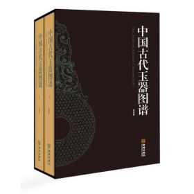 中国古代玉器图谱