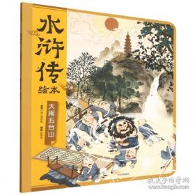 水浒传/小书虫读经典