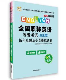 全国职称英语等级考试历年真题及考前冲刺（卫生类C级 最新版）