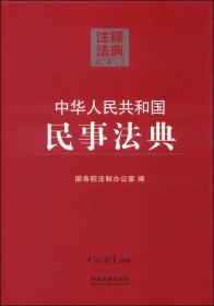 注释法典（37）：中华人民共和国刑法典（第2版）