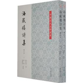 海藏楼诗/清末民初文献丛刊