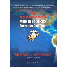 合众为一：美军未来海上作战核心支撑的海基能力：全2册