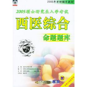 2010年硕士研究生入学考试应试教程(西医综合分册)