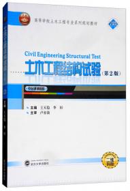 土木工程结构试验（第2版）/普通高等教育十一五国家级规划教材