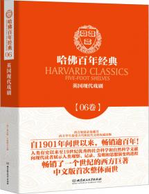 哈佛百年经典·09卷：见闻与传奇
