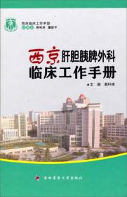 西京临床工作手册：西京放射科临床工作手册