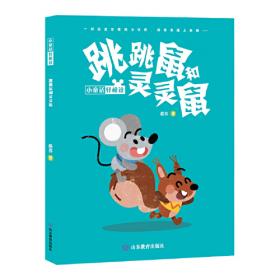 熊公公 憨憨猪 跳跳鼠和灵灵鼠 小童话轻松读3册套装 三部童话里，善良、友爱、诚实、勇敢，是作者着意传导的意念。