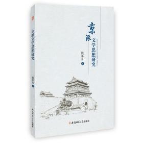 京派的承传与超越 汪曾祺小说研究