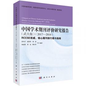 中国学术期刊评价研究报告：RCCSE权威期刊、核心期刊排行榜与指南（2011-2012）