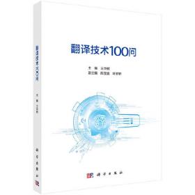 中国翻译协会语言服务能力评估指导丛书：翻译技术实践