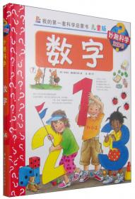 我的第一套科学启蒙书 妙趣科学立体书：上学 