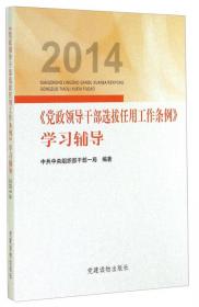 2014《党政领导干部选拔任用工作条例》学习辅导