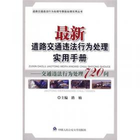 最新道路交通事故处理实用手册：交通事故处理650问