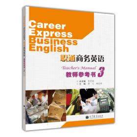 职通商务英语（第二版）综合教程1教师参考书