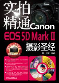 实拍精通Canon EOS 5D Mark 3摄影圣经