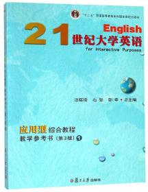 21世纪大学英语应用型综合教程（2第3版附光盘）
