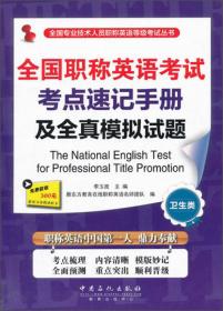 全国专业技术人员职称英语等级考试丛书：全国职称英语考试押题试卷（卫生类）