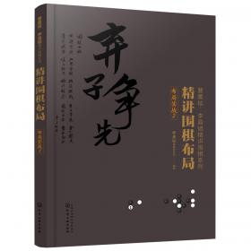 曹薰铉、李昌镐精讲围棋系列--精讲围棋对局技巧.接触战