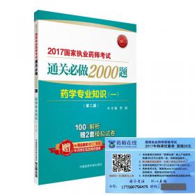 2020国家执业药师西药通关必做2000题药学专业知识（一）（第五版）