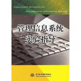 信息管理实验教程/普通高等教育“十二五”规划教材