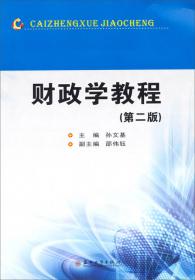 应用经济学丛书：财政学教程（第3版）
