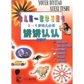 讲讲认认:知识篇