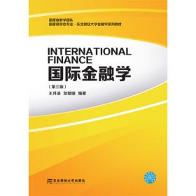 国际金融学（第四版）