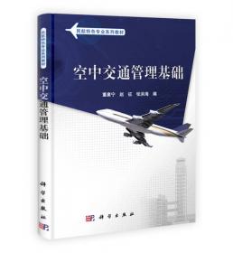 民航特色专业系列教材：飞行性能与飞行计划