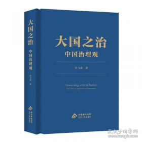 大国复兴：中国经济的信心与干法