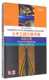 土木工程计算手册：供水及雨水系统设计·污水处理及控制（影印版）